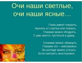 Очи наши светлые, очи наши ясные