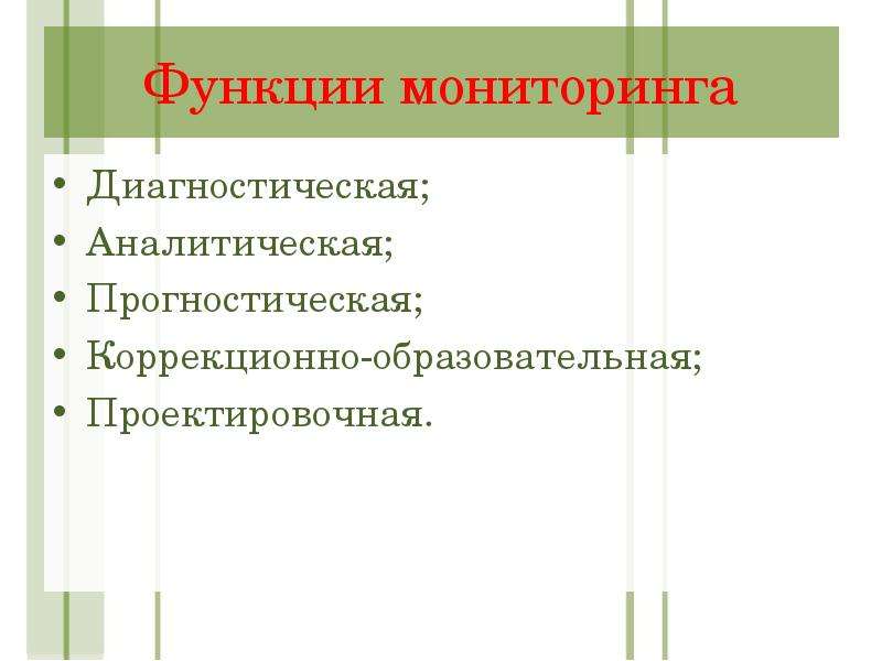 Функции мониторинга. Диагностическая и прогностическая функции. Прогностическая функция мониторинга. Аналитическая функция мониторинга. Диагностическая функция мониторинга.