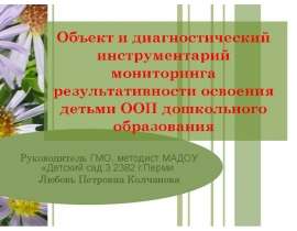 Объект и диагностический инструментарий мониторинга результативности освоения детьми ООП дошкольного образования