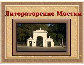 Литераторские Мостки