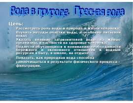 Вода в природе. Пресная вода