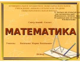 Итоговый зачет по математике (6 класс)