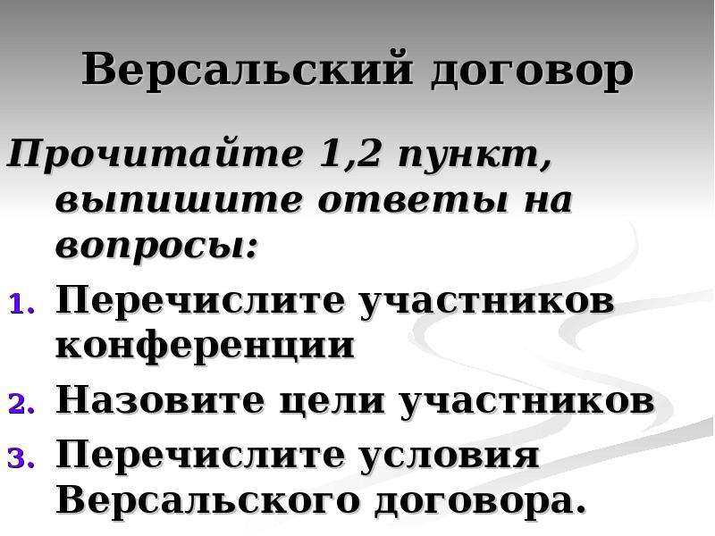 Вашингтонская система тест. Версальский договор вопросы. Лига наций Версальско-Вашингтонская система. Пять вопросов Версальской системы. Условия Версальского договора.