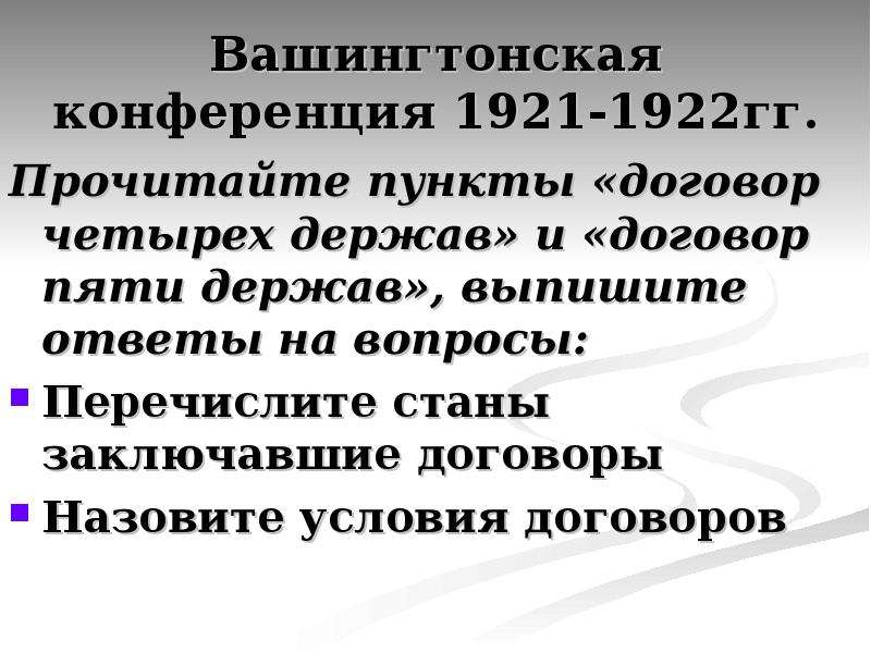 Пять держав. Вашингтонская Мирная конференция 1921-1922. Договоры Версальско-вашингтонской конференции 1921-1922 гг.