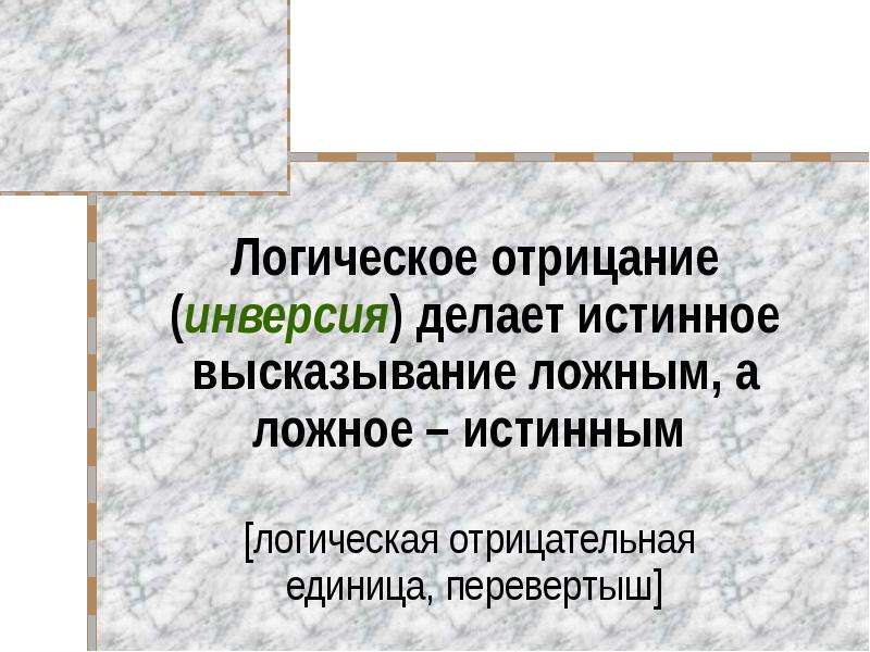 Истинные логические высказывания. Истинное высказывание делает ложным ложное истинным. Инверсия делает истинное высказывание. Истинное высказывание из математики. Цитаты про логику.