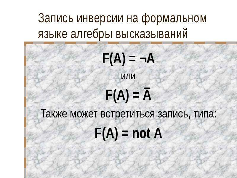 Язык алгебры. Язык алгебры высказываний. Запишите на языке алгебры логики высказывание:. Формальные языки Алгебра. Запишите на языке алгебры высказывание эта зима Нехолодная и Снежная.