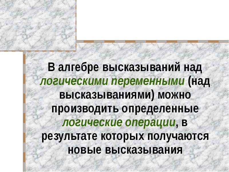 На основе высказываний. Логические высказывания и переменные. Алгебра высказываний. Высказывания. Действия над высказываниями.. Высказывания операции над высказываниями Алгебра высказываний.