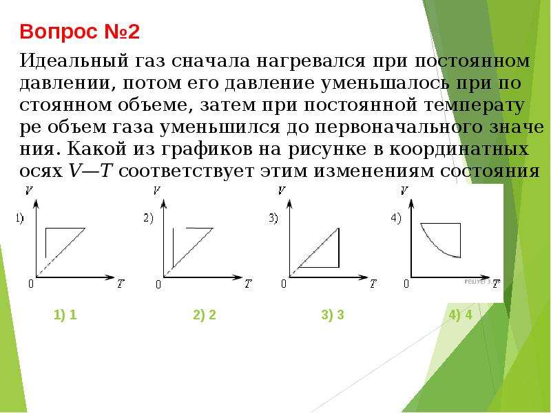 Количество затем. Идеальный ГАЗ сначала нагревался при постоянном. Идеальный ГАЗ сначала нагревался при постоянном объеме. Идеальный ГАЗ сначала нагревался при постоянном давлении потом. Идеальный ГАЗ при постоянной температуре.