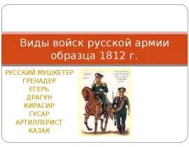 Виды войск русской армии образца 1812 года