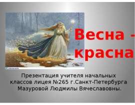 Весна - красна
