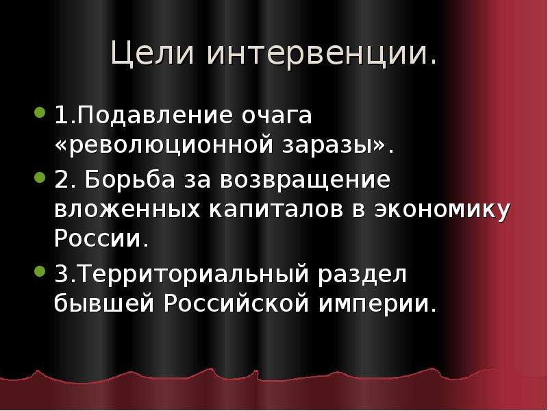 Интервенция это простыми словами. Цели интервентов. Гражданская война и интервенция презентация. Цели интервентов в гражданской. 1918-1921 Презентация.