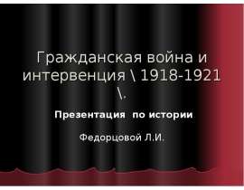 Гражданская война и интервенция 1918-1921 гг.