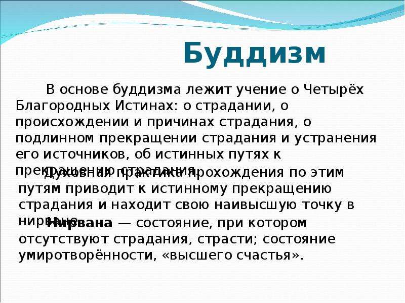 Буддизм это история 5 класс. Буддизм кратко. Буддизм кратко о религии. Основа религии буддизма кратко. Сообщение о буддизме кратко.