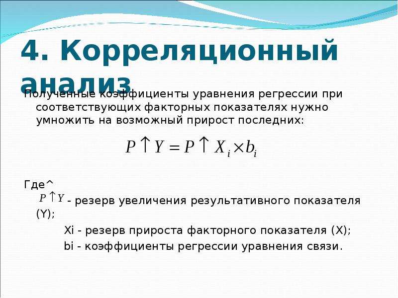 Показатель уравнения. Уравнение регрессии корреляция. Получение коэффициентов уравнения регрессии. Резервы роста результативного показателя. Метод исследования коэффициентов уравнения.