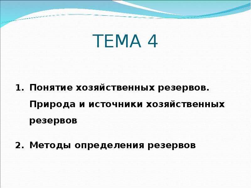 Резерв методика. Понятие хозяйственных резервов. Понятие экономических резервов.