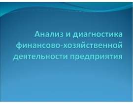 Анализ и диагностика финансово-хозяйственной деятельности предприятия. Методика определения величины хозяйственных резервов