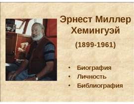 Эрнест Миллер Хемингуэй
