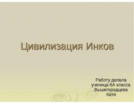 Цивилизация Инков