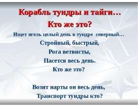 Корабль тундры и тайги