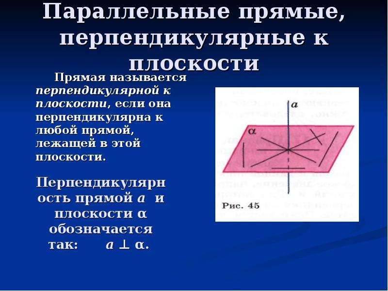 Прямая перпендикулярная любой прямой в плоскости называется. Если прямая перпендикулярна прямой в плоскости. Параллельные прямые перпендикулярные к плоскости. Прямая перпендикулярна плоскости. Прямая называется перпендикулярной к плоскости если.