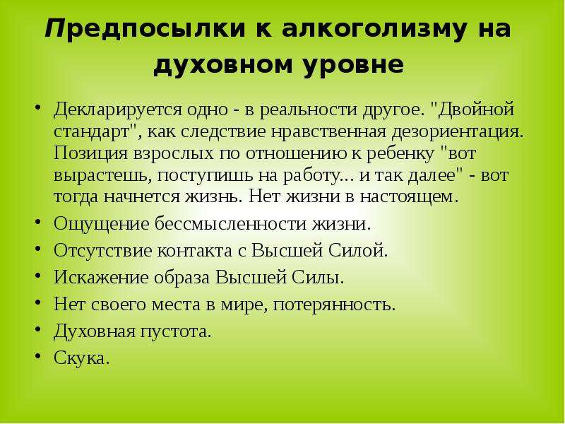 Предпосылки к решению. Предпосылки алкоголизма. Предпосылки это. Духовность и алкоголизм. Морально нравственная дезориентация.