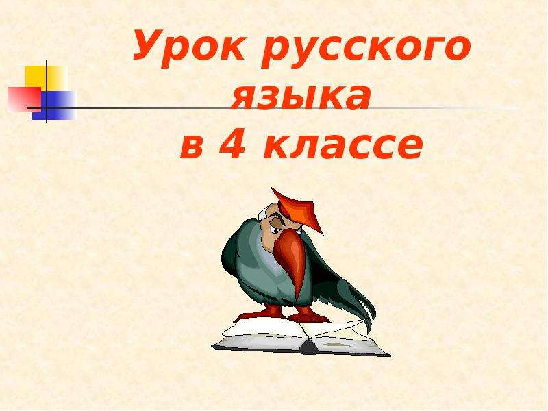 4 класс урок 7. Урок русского языка. Урок русского языка 4 класс. Русский язык презентация. Урок русского языка презентация.