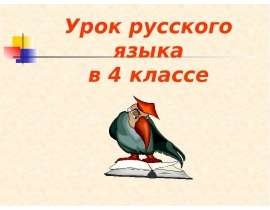 Зачем нужны знаки препинания (4 класс)