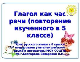 Глагол как часть речи (повторение изученного в 5 классе)