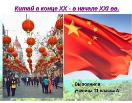Китай в конце XX - начале XXI вв