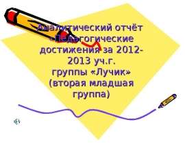 Педагогические достижения за 2012 - 2013 учебный год (группа "Лучик")