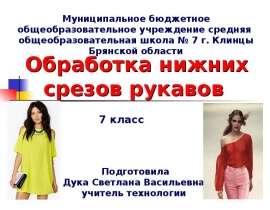 Обработка нижних срезов рукавов