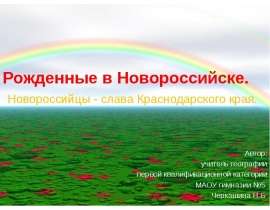 Рожденные в Новороссийске. Новороссийцы - слава Краснодарского края