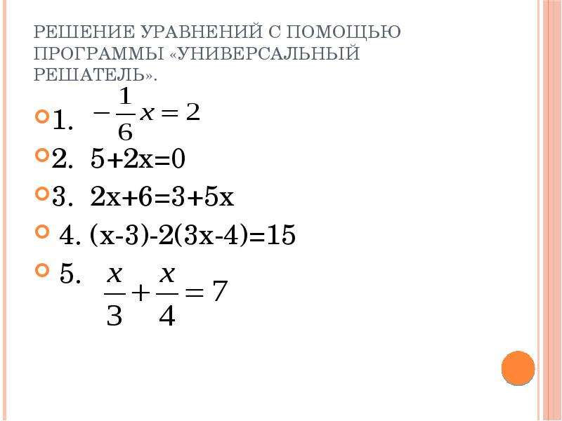 Решатель уравнений по математике 6 класс. Решатель уравнений онлайн. Решатель линейных уравнений с помощью деления.