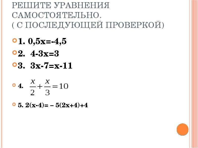 Решение линейных уравнений самостоятельная. Линейные уравнения 7 класс самостоятельная. Линейные уравнения самостоятельная работа. Решить линейное уравнение 7 класс.