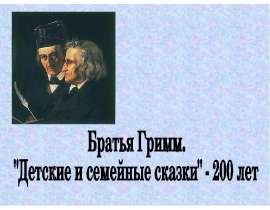 Братья Гримм. "Детские и семейные сказки" - 200 лет