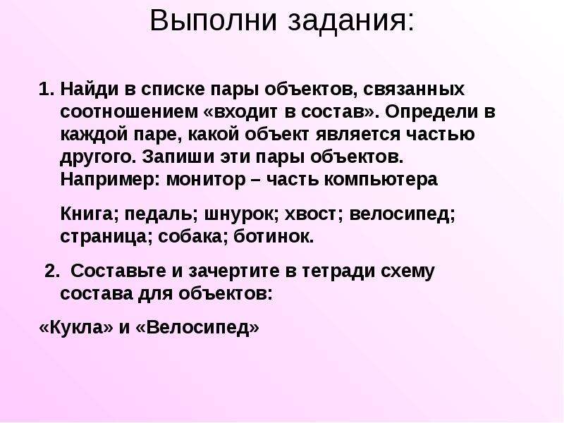 Запиши состав объекта. Найди в списке пару объектов связанных отношениями входят в состав.