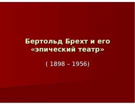 Бертольд Брехт и его «эпический театр» (1898 – 1956)