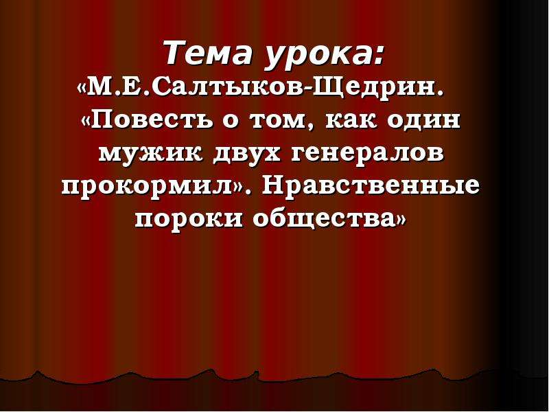 Салтыков щедрин повесть о том как один мужик двух генералов прокормил презентация 7 класс