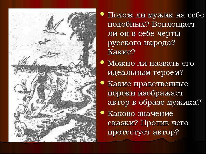 Анализ как мужик двух. Нравственные пороки. Воплощает ли мужик себе черты русского народа. Какие нравственные пороки изображает Автор в образе мужика. Похож ли мужик на себе подобных.