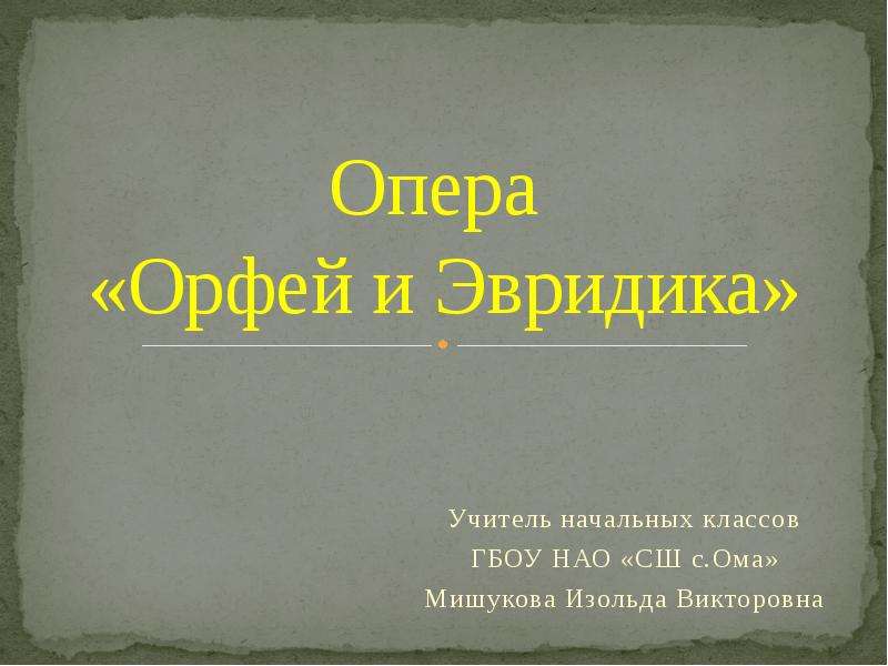 Опера Орфей Сочинение 3 Класс