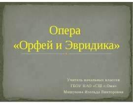 Опера Орфей и Эвридика (3 класс)