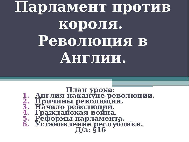 Парламент против короля презентация 7 класс