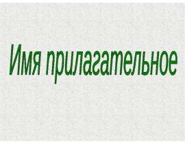 Имя прилагательное как часть речи