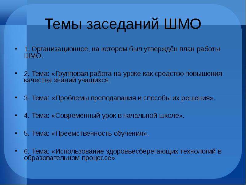 Выступление учителей методического объединения. Темы заседаний ШМО. План работы ШМО. План школьного методического объединения учителей начальных. План работы учителя начальных классов.