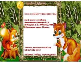 Оси симметрии фигуры