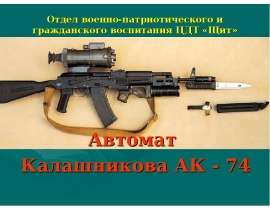 Автомат АК-74