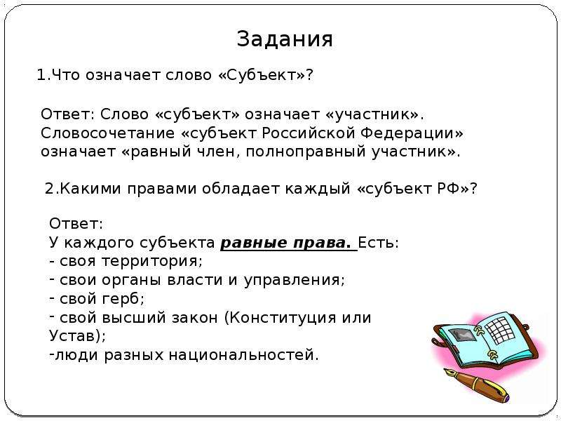 Что означает субъект. Что значит слово субъект. Значение субъекта. Субъект РФ значение слова. Сведения о слове субъект.