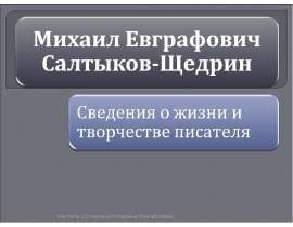 Михаил Евграфович Салтыков-Щедрин Сведения о жизни и творчестве писателя