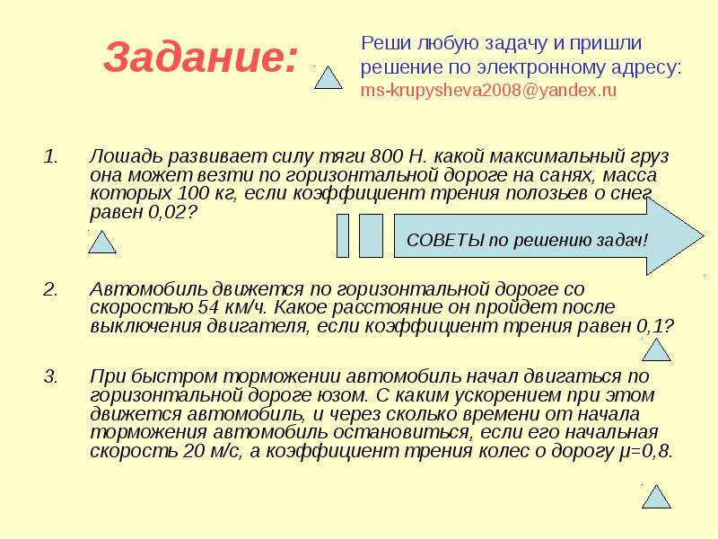 Трение не учитывать. Лошадь тянет сани по горизонтальной дороге. Лошадь развивает силу 600 н какова масса. При быстром торможении автомобиль начал двигаться по горизонтальной.