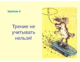 Трение не учитывать нельзя